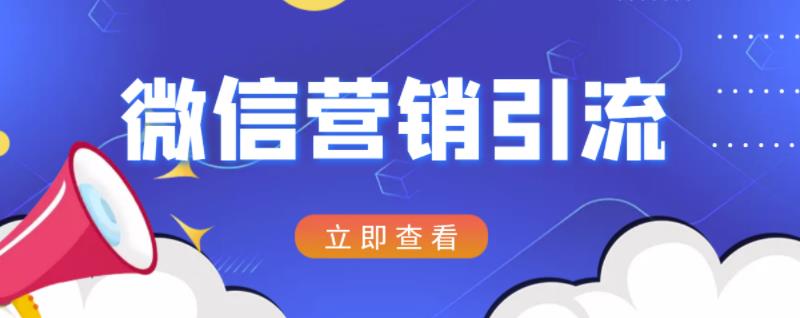 微信营销策划引流系列课程，每天引流100精准粉,微信营销策划引流系列课程，每天引流100精准粉,运营推广,抖音0基础短视频实战课，短视频运营赚钱新思路，零粉丝也能助你上热门,第1张