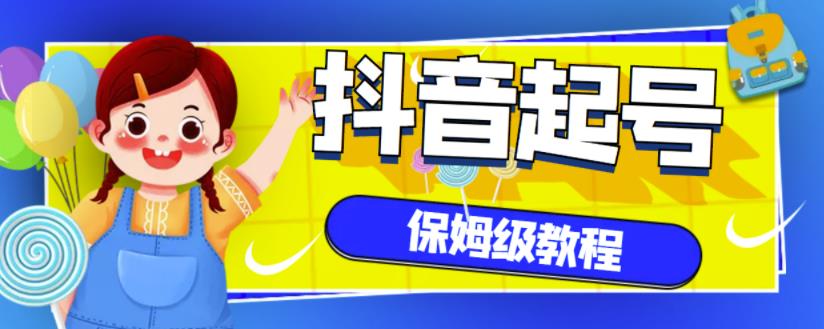 抖音独家起号教程，从养号到制作爆款视频【保姆级教程】,抖音独家起号教程，从养号到制作爆款视频【保姆级教程】,新媒体,抖音0基础短视频实战课，短视频运营赚钱新思路，零粉丝也能助你上热门,第1张