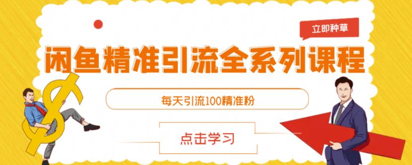 闲鱼精准引流全系列课程，每天引流100精准粉【视频课程】,闲鱼精准引流全系列课程，每天引流100精准粉【视频课程】,网赚项目,抖音0基础短视频实战课，短视频运营赚钱新思路，零粉丝也能助你上热门,第1张