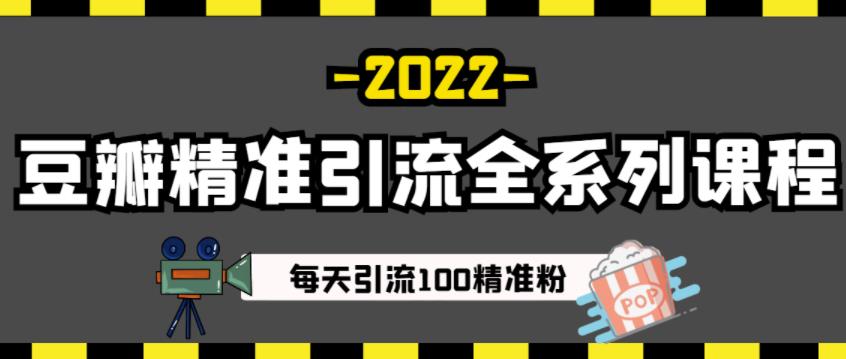 豆瓣精准引流全系列课程，每天引流100精准粉【视频课程】,豆瓣精准引流全系列课程，每天引流100精准粉【视频课程】,网赚项目,抖音0基础短视频实战课，短视频运营赚钱新思路，零粉丝也能助你上热门,第1张