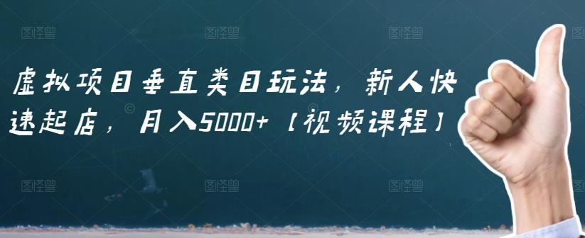 虚拟项目垂直类目玩法，新人快速起店，月入5000+【视频课程】,虚拟项目垂直类目玩法，新人快速起店，月入5000+【视频课程】,网赚项目,抖音0基础短视频实战课，短视频运营赚钱新思路，零粉丝也能助你上热门,第1张