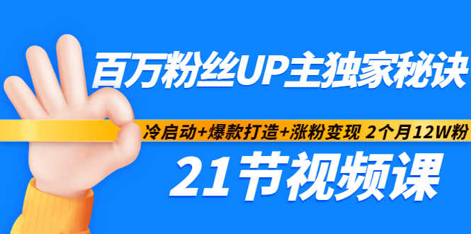 百万粉丝UP主独家秘诀：冷启动+爆款打造+涨粉变现2个月12W粉（21节视频课),百万粉丝UP主独家秘诀：冷启动+爆款打造+涨粉变现2个月12W粉（21节视频课),新媒体,抖音0基础短视频实战课，短视频运营赚钱新思路，零粉丝也能助你上热门,第1张