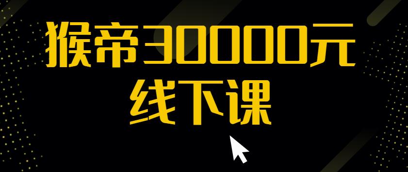 猴帝30000线下直播起号课，七天0粉暴力起号详解，快速学习成为电商带货王者,猴帝30000线下直播起号课，七天0粉暴力起号详解，快速学习成为电商带货王者,新媒体,抖音0基础短视频实战课，短视频运营赚钱新思路，零粉丝也能助你上热门,第1张