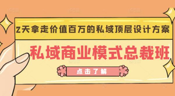 桔子会《私域商业模式总裁班》2天拿走价值百万的私域顶层设计方案,桔子会《私域商业模式总裁班》2天拿走价值百万的私域顶层设计方案,抖音0基础短视频实战课，短视频运营赚钱新思路，零粉丝也能助你上热门,第1张