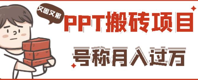 外面收费999的小红书PPT搬砖项目：实战两个半月赚了5W块，操作简单！,外面收费999的小红书PPT搬砖项目：实战两个半月赚了5W块，操作简单！,知识星球个人IP打造系列课程,微信搜一搜引流教程,第1张