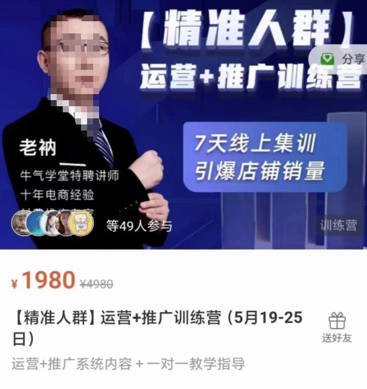 牛气学堂【精准人群】运营+推广训练营，7天线上集训，引爆店铺销量,牛气学堂【精准人群】运营+推广训练营，7天线上集训，引爆店铺销量,运营推广,抖音0基础短视频实战课，短视频运营赚钱新思路，零粉丝也能助你上热门,第1张