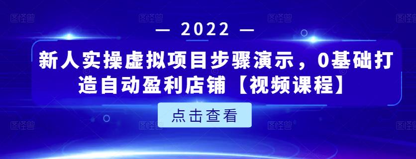 新人实操虚拟项目步骤演示，0基础打造自动盈利店铺【视频课程】,新人实操虚拟项目步骤演示，0基础打造自动盈利店铺【视频课程】,网赚项目,抖音0基础短视频实战课，短视频运营赚钱新思路，零粉丝也能助你上热门,第1张