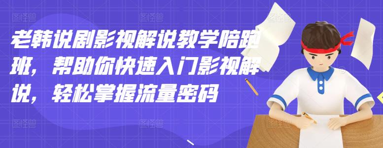 老韩说剧影视解说教学陪跑班，帮助你快速入门影视解说，轻松掌握流量密码,老韩说剧影视解说教学陪跑班，帮助你快速入门影视解说，轻松掌握流量密码,新媒体,抖音0基础短视频实战课，短视频运营赚钱新思路，零粉丝也能助你上热门,第1张