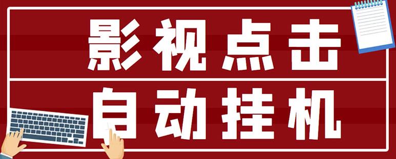 最新影视点击全自动挂机项目，一个点击0.038，轻轻松松日入300+,最新影视点击全自动挂机项目，一个点击0.038，轻轻松松日入300+,网赚项目,抖音0基础短视频实战课，短视频运营赚钱新思路，零粉丝也能助你上热门,第1张