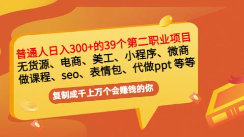 普通人日入300+年入百万+39个副业项目：无货源、电商、小程序、微商等等！,普通人日入300+年入百万+39个副业项目：无货源、电商、小程序、微商等等！,电商,小程序,最新抖音视频号书单号项目,一个视频赚8300的玩法【详细教程+AI语音合成软件】,第1张