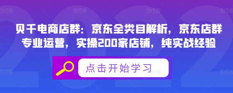 贝千电商店群：京东全类目解析，京东店群专业运营，实操200家店铺，纯实战经验,贝千电商店群：京东全类目解析，京东店群专业运营，实操200家店铺，纯实战经验,运营推广,抖音0基础短视频实战课，短视频运营赚钱新思路，零粉丝也能助你上热门,第1张