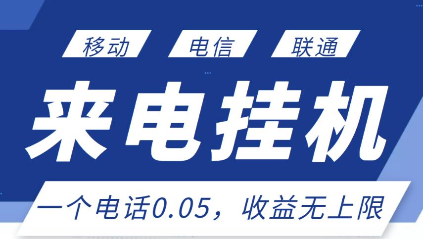 最新来电挂机项目，一个电话0.05，单日收益无上限,最新来电挂机项目，一个电话0.05，单日收益无上限,网赚项目,抖音0基础短视频实战课，短视频运营赚钱新思路，零粉丝也能助你上热门,第1张