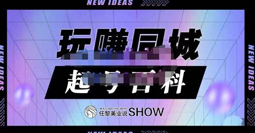 玩赚同城·起号百科，美业人做线上短视频必须学习的系统课程,玩赚同城·起号百科，美业人做线上短视频必须学习的系统课程,运营推广,抖音0基础短视频实战课，短视频运营赚钱新思路，零粉丝也能助你上热门,第1张