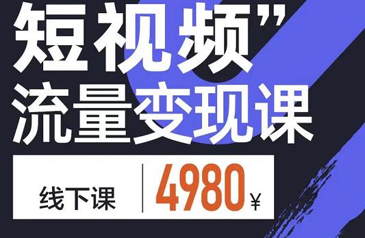 参哥·短视频流量变现课，学成即可上路，抓住时代的红利,参哥·短视频流量变现课，学成即可上路，抓住时代的红利,新媒体,抖音0基础短视频实战课，短视频运营赚钱新思路，零粉丝也能助你上热门,第1张