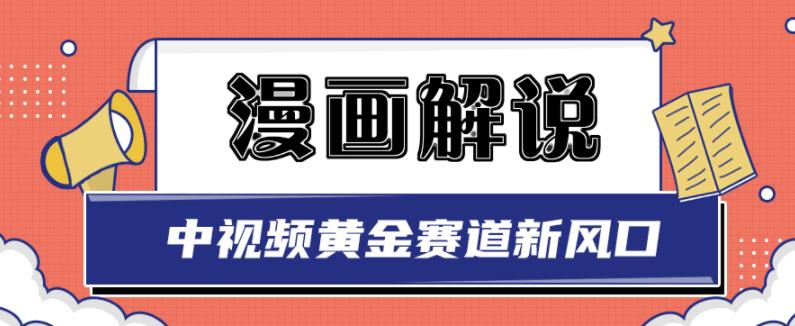 白宇社漫画解说项目，中视频黄金赛道，0基础小白也可以操作,白宇社漫画解说项目，中视频黄金赛道，0基础小白也可以操作,新媒体,抖音0基础短视频实战课，短视频运营赚钱新思路，零粉丝也能助你上热门,第1张