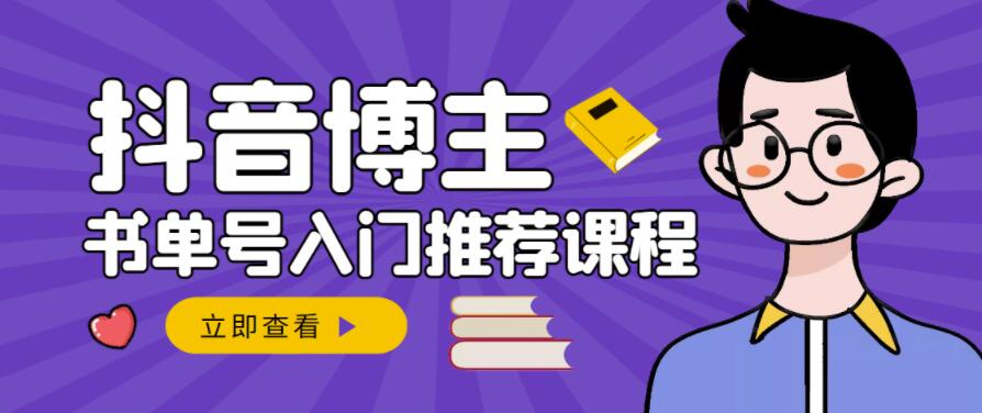 跟着抖音博主陈奶爸学抖音书单变现，从入门到精通，0基础抖音赚钱教程,跟着抖音博主陈奶爸学抖音书单变现，从入门到精通，0基础抖音赚钱教程,新媒体,抖音0基础短视频实战课，短视频运营赚钱新思路，零粉丝也能助你上热门,第1张