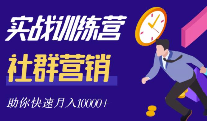 社群营销全套体系课程，助你了解什么是社群，教你快速步入月营10000+,社群营销全套体系课程，助你了解什么是社群，教你快速步入月营10000+,新媒体,抖音0基础短视频实战课，短视频运营赚钱新思路，零粉丝也能助你上热门,第1张