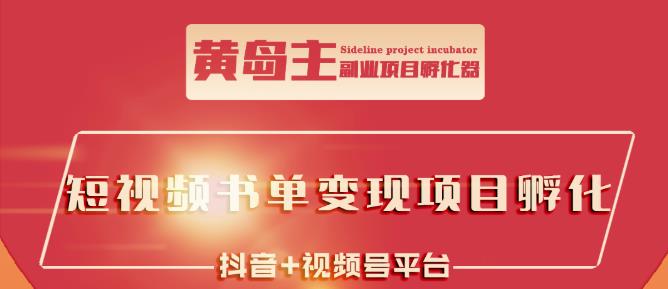 黄岛主·短视频哲学赛道书单号训练营：吊打市面上同类课程，带出10W+的学员,黄岛主·短视频哲学赛道书单号训练营：吊打市面上同类课程，带出10W+的学员,免费项目,抖音0基础短视频实战课，短视频运营赚钱新思路，零粉丝也能助你上热门,第1张