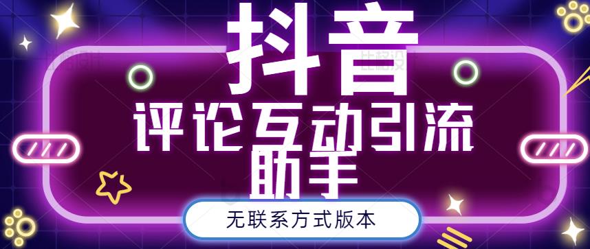 黑鲨抖音评论私信截留助手！永久软件+详细视频教程,黑鲨抖音评论私信截留助手！永久软件+详细视频教程,普通人日入300+年入百万+39个副业项目：无货源,第1张