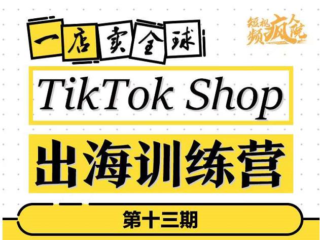 TikTokShop出海训练营（第十三期），打开全球流量新思维，出海抢占全球新流量，一店卖全球,TikTokShop出海训练营（第十三期），打开全球流量新思维，出海抢占全球新流量，一店卖全球,东南亚来赞达lazada跨境无货源电商项目,利润完爆国内无货源电商,TikTokShop出海训练营（第十三期）,打开全球流量新思维,第1张