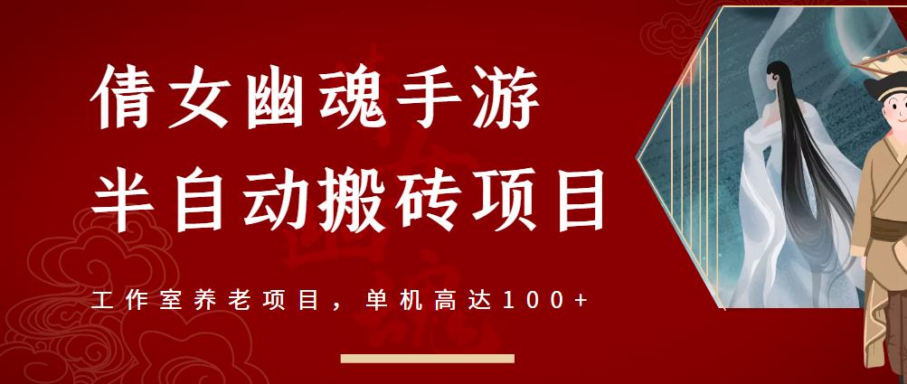 倩女幽魂手游半自动搬砖，工作室养老项目，单机高达100+【详细教程+一对一指导】,倩女幽魂手游半自动搬砖，工作室养老项目，单机高达100+【详细教程+一对一指导】,抖音专题系列课：百万级抖+投手宝典,可**的达人IP投放攻略,倩女幽魂手游半自动搬砖,第1张