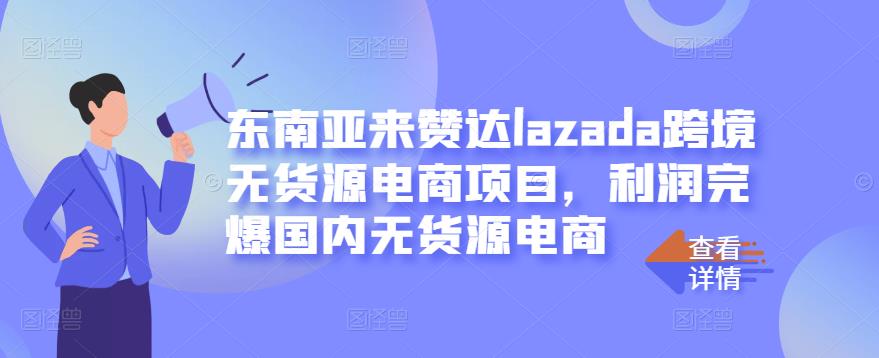 东南亚来赞达lazada跨境无货源电商项目，利润完爆国内无货源电商,东南亚来赞达lazada跨境无货源电商项目，利润完爆国内无货源电商,工作室养老项目,单机高达100+【详细教程+一对一指导】,第1张