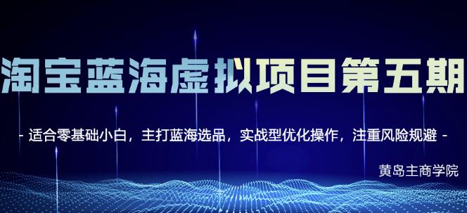 黄岛主淘宝虚拟无货源3.0+4.0+5.0，适合零基础小白，主打蓝海选品，实战型优化操作,黄岛主淘宝虚拟无货源3.0+4.0+5.0，适合零基础小白，主打蓝海选品，实战型优化操作,抖音0基础短视频实战课，短视频运营赚钱新思路，零粉丝也能助你上热门,第1张