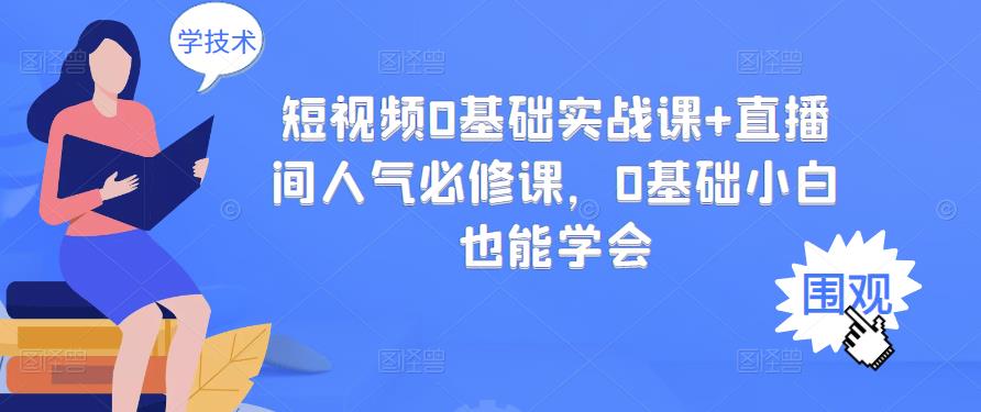 短视频0基础实战课+直播间人气必修课，0基础小白也能学会,短视频0基础实战课+直播间人气必修课，0基础小白也能学会,新媒体,抖音0基础短视频实战课，短视频运营赚钱新思路，零粉丝也能助你上热门,第1张