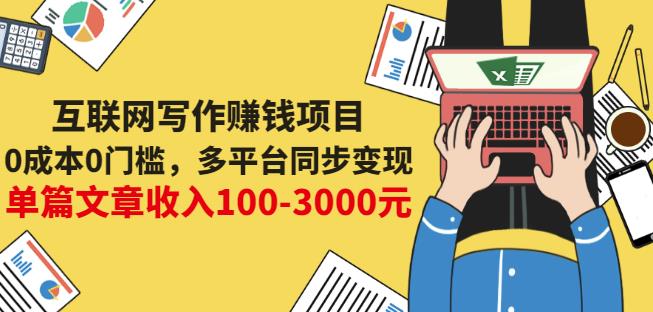 互联网写作赚钱项目：0成本0门槛，多平台同步变现，单篇文章收入100-3000元,互联网写作赚钱项目：0成本0门槛，多平台同步变现，单篇文章收入100-3000元,网赚项目,抖音0基础短视频实战课，短视频运营赚钱新思路，零粉丝也能助你上热门,第1张