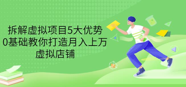 拆解虚拟项目5大优势，0基础教你打造月入上万虚拟店铺（无水印）,拆解虚拟项目5大优势，0基础教你打造月入上万虚拟店铺（无水印）,网赚项目,抖音0基础短视频实战课，短视频运营赚钱新思路，零粉丝也能助你上热门,第1张