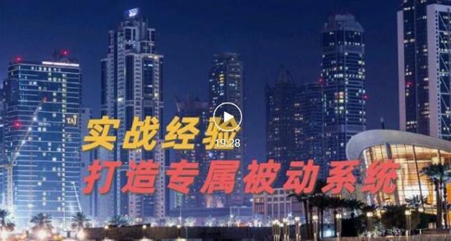 9年引流实战经验，0基础教你建立专属引流系统（精华版）无水印,9年引流实战经验，0基础教你建立专属引流系统（精华版）无水印,网赚项目,抖音0基础短视频实战课，短视频运营赚钱新思路，零粉丝也能助你上热门,第1张