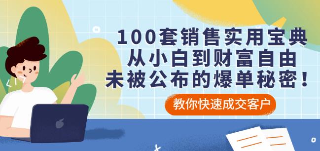 100套销售实用宝典：从小白到财富自由，未被公布的爆单秘密！,100套销售实用宝典：从小白到财富自由，未被公布的爆单秘密！,抖音视频一分钟PR剪辑培训：学会一门赚钱的技能,每节课短小精悍,第1张