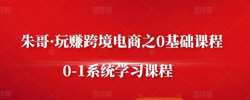 朱哥·玩赚跨境电商之0基础课程，0-1系统学习课程,朱哥·玩赚跨境电商之0基础课程，0-1系统学习课程,短视频,抖音0基础短视频实战课，短视频运营赚钱新思路，零粉丝也能助你上热门,第1张