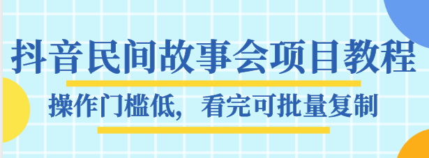 抖音民间故事会项目教程，操作门槛低，看完可批量**，月赚万元