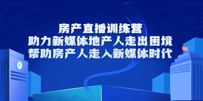 房产直播训练营，助力新媒体地产人走出困境，帮助房产人走入新媒体时代,房产直播训练营，助力新媒体地产人走出困境，帮助房产人走入新媒体时代,新媒体,抖音0基础短视频实战课，短视频运营赚钱新思路，零粉丝也能助你上热门,第1张