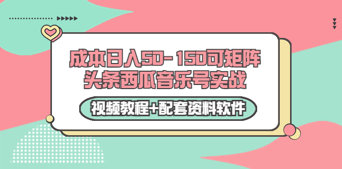 0成本日入50-150可矩阵头条西瓜音乐号实战（视频教程+配套资料软件）,0成本日入50-150可矩阵头条西瓜音乐号实战（视频教程+配套资料软件）,游戏发行人计划变现实操项目,第1张