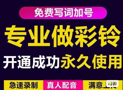 三网企业彩铃制作养老项目，闲鱼一单赚30-200不等，简单好做,三网企业彩铃制作养老项目，闲鱼一单赚30-200不等，简单好做,单视频收益过万（34节视频课）,0成本日入50-150可矩阵头条西瓜音乐号实战（视频教程+配套资料软件）,三网企业彩铃制作养老项目,第1张