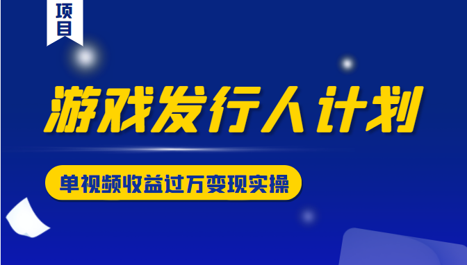 游戏发行人计划变现实操项目，单视频收益过万（34节视频课）,游戏发行人计划变现实操项目，单视频收益过万（34节视频课）,支持虚拟机多开,可以挂到老,第1张