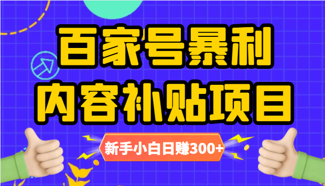 百家号暴利内容补贴项目，图文10元一条，视频30一条，新手小白日赚300+,百家号暴利内容补贴项目，图文10元一条，视频30一条，新手小白日赚300+,抖音0基础短视频实战课，短视频运营赚钱新思路，零粉丝也能助你上热门,第1张