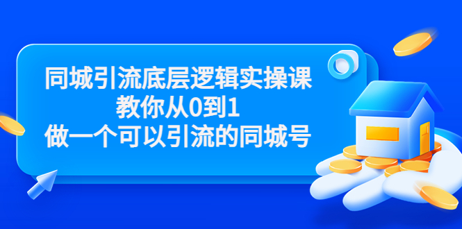 同城引流底层逻辑实操课，教你从0到1做一个可以引流的同城号（价值4980）,同城引流底层逻辑实操课，教你从0到1做一个可以引流的同城号（价值4980）,闲鱼一单赚30-200不等,简单好做,第1张