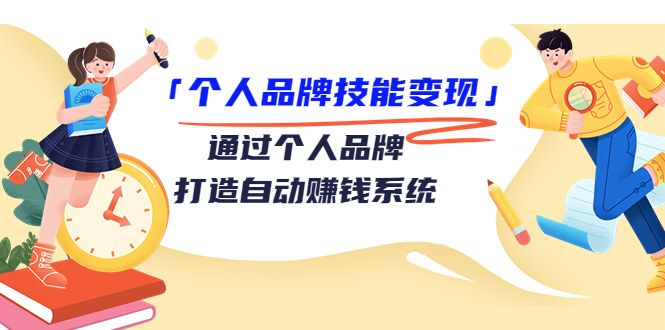 个人品牌技能变现课，通过个人品牌打造自动赚钱系统（视频课程）,个人品牌技能变现课，通过个人品牌打造自动赚钱系统（视频课程）,新风口：短视频SEO搜索排名优化+企业商家号搭建运营实操,淘金之路第十期实战训练营-直播切片短视频带货玩法,第1张