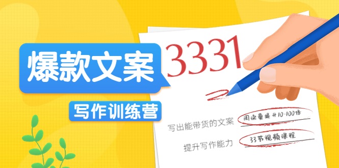 爆款文案写作训练营，写出一流带货文案，阅读量提升10-100倍,爆款文案写作训练营，写出一流带货文案，阅读量提升10-100倍,电影解说文案思路课,让你快速掌握文案编写的技巧（3节视频课程）,爆款文案写作训练营,第1张