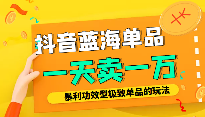 某公众号付费文章：抖音蓝海单品，一天卖一万！暴利功效型极致单品的玩法,某公众号付费文章：抖音蓝海单品，一天卖一万！暴利功效型极致单品的玩法,个人IP吸金密训班,打造高价值高效率的个人IP内容体系（价值12800元）,第1张