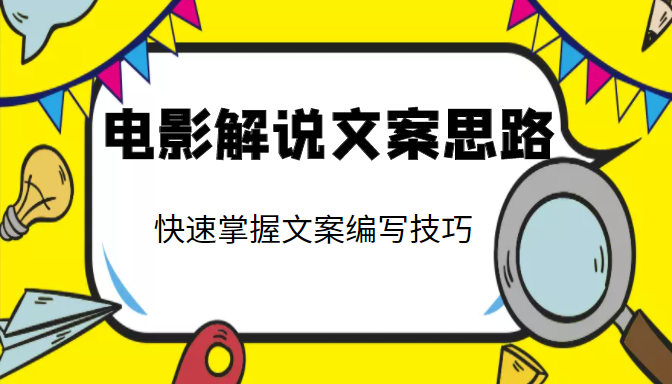 电影解说文案思路课，让你快速掌握文案编写的技巧（3节视频课程）,电影解说文案思路课，让你快速掌握文案编写的技巧（3节视频课程）,8000万用户规模增长方**私域精细化运营增长,私域流量硬课助力业务跃迁,第1张