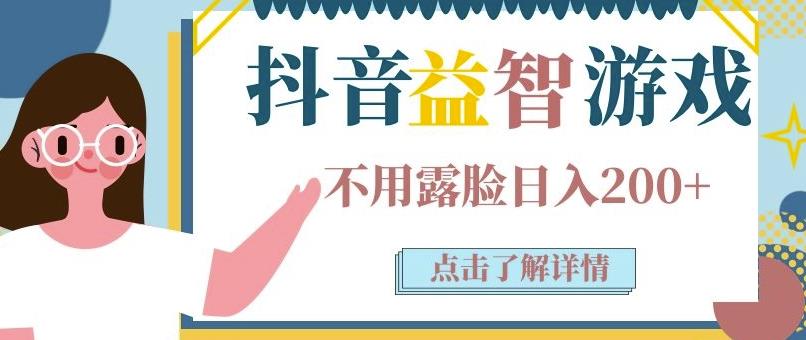 抖音直播益智小游戏赚钱项目：不露面一天收入200-700元，玩法分享,抖音直播益智小游戏赚钱项目：不露面一天收入200-700元，玩法分享,免费项目,抖音0基础短视频实战课，短视频运营赚钱新思路，零粉丝也能助你上热门,第1张