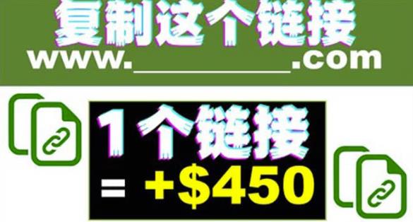 **链接赚美元，一个链接可赚450+，利用链接点击即可赚钱的项目【视频教程】