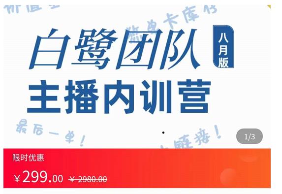 白鹭团队主播内训营，主播能力进阶，话术框架,白鹭团队主播内训营，主播能力进阶，话术框架,抖音0基础短视频实战课，短视频运营赚钱新思路，零粉丝也能助你上热门,第1张