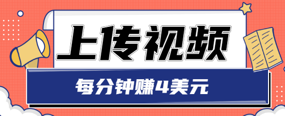 只需要上传视频，每分钟赚4美元，最简单的赚美金项目，轻松赚取个600美元,只需要上传视频，每分钟赚4美元，最简单的赚美金项目，轻松赚取个600美元,稳定直播,稳定增产,只需要上传视频,每分钟赚4美元,第1张