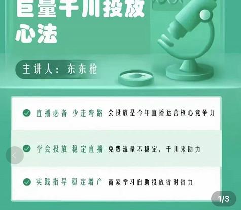 巨量千川优化师投放实操课，学会投放，稳定直播，稳定增产,巨量千川优化师投放实操课，学会投放，稳定直播，稳定增产,有手就可以做,可多号操作获取收益,巨量千川优化师投放实操课,学会投放,第1张