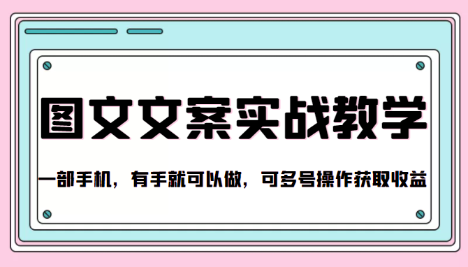 抖音图文文案实战教学，一部手机，有手就可以做，可多号操作获取收益,抖音图文文案实战教学，一部手机，有手就可以做，可多号操作获取收益,玄师兵法,每单20美元,轻松日赚100美元,抖音图文文案实战教学,第1张